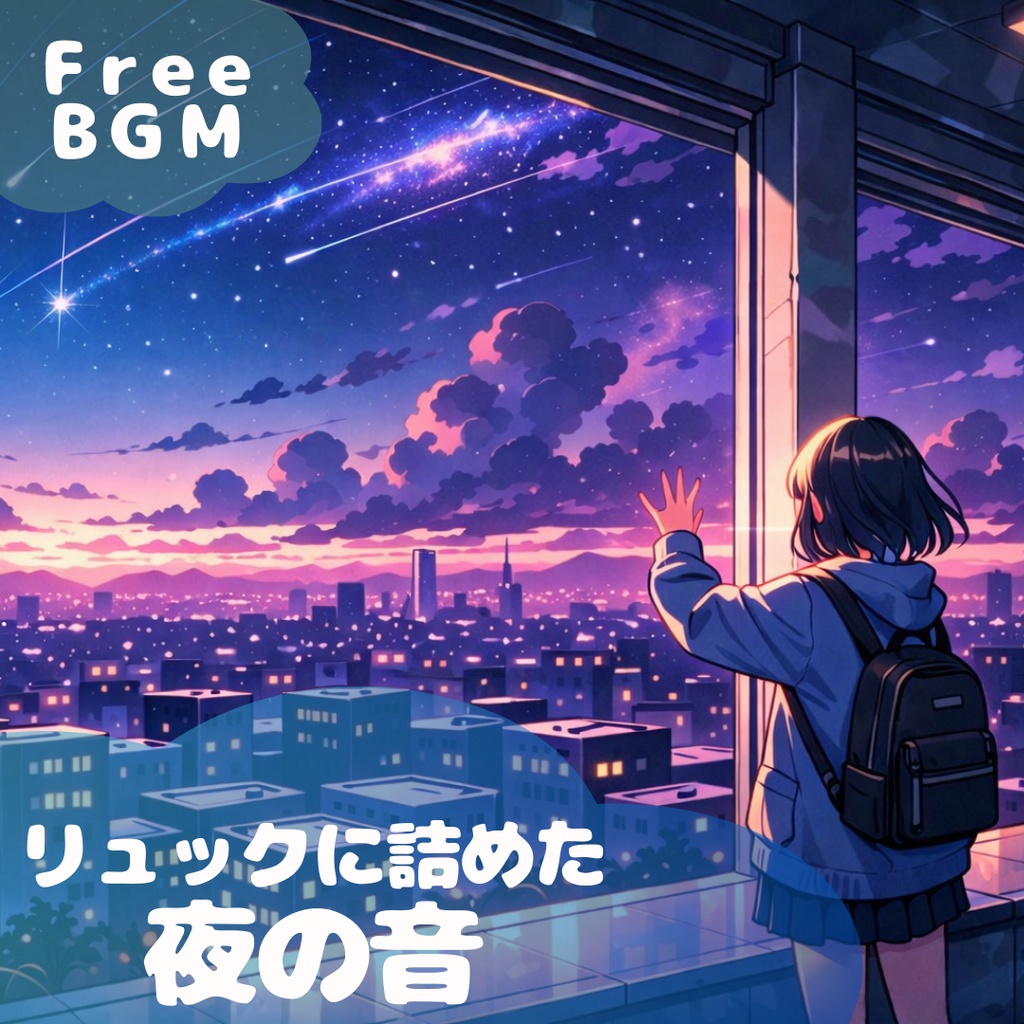 【フリーBGM】リュックに詰めた夜の音