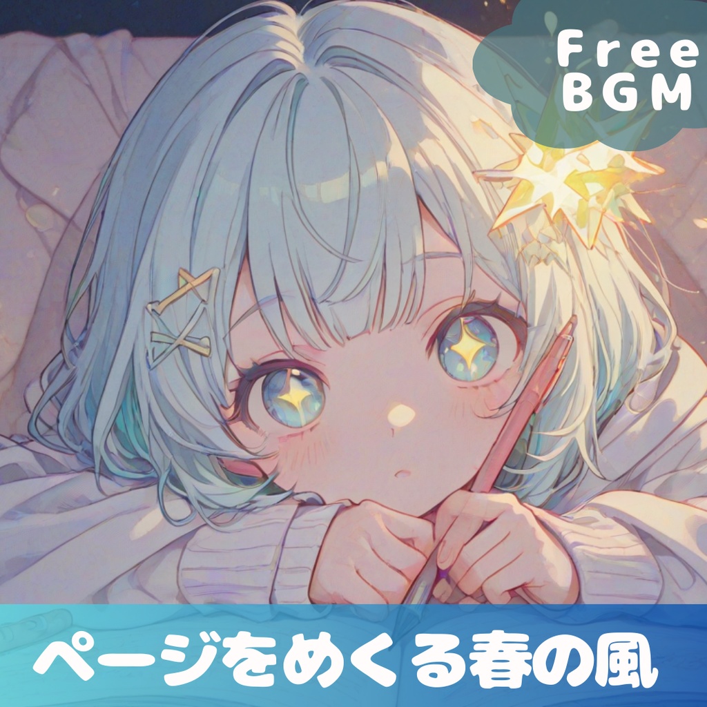 【フリーBGM】ページをめくる春の風 