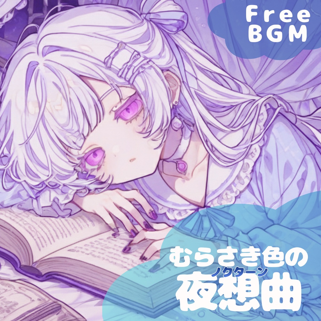 【フリーBGM】むらさき色の夜想曲