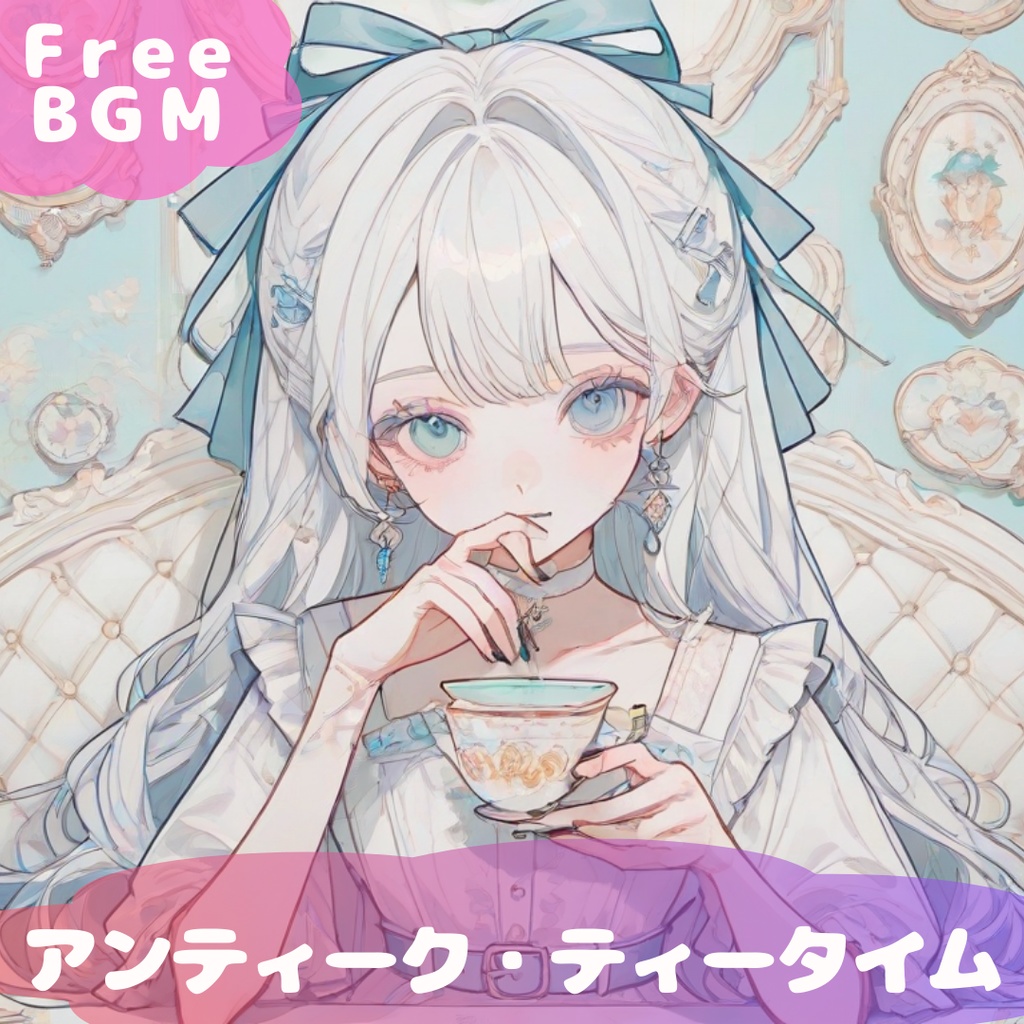 【フリーBGM】 アンティーク・ティータイム