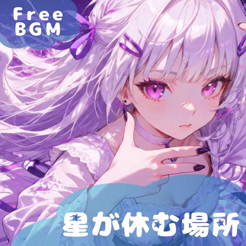 【フリーBGM】星が休む場所