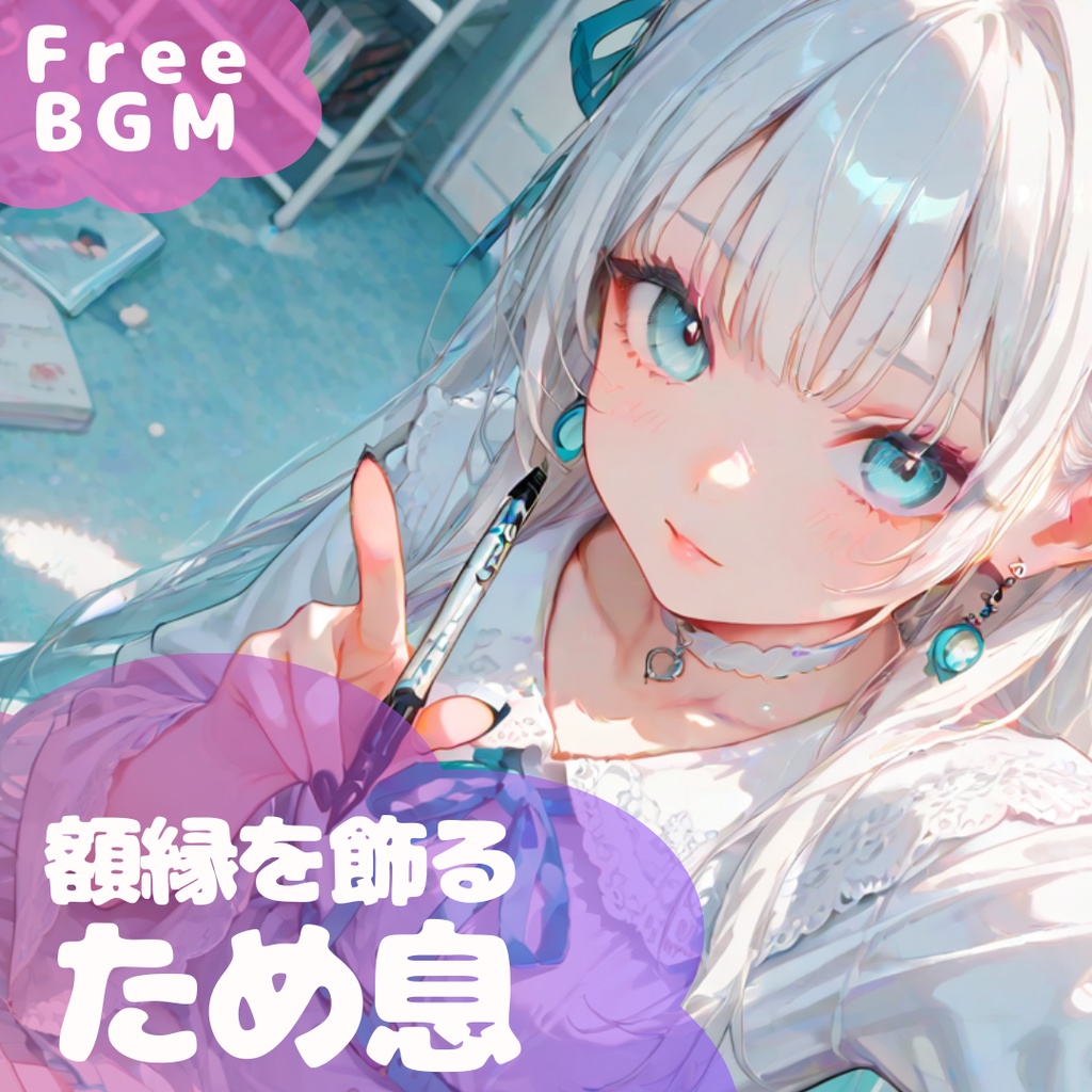 【フリーBGM】額縁を飾るため息 