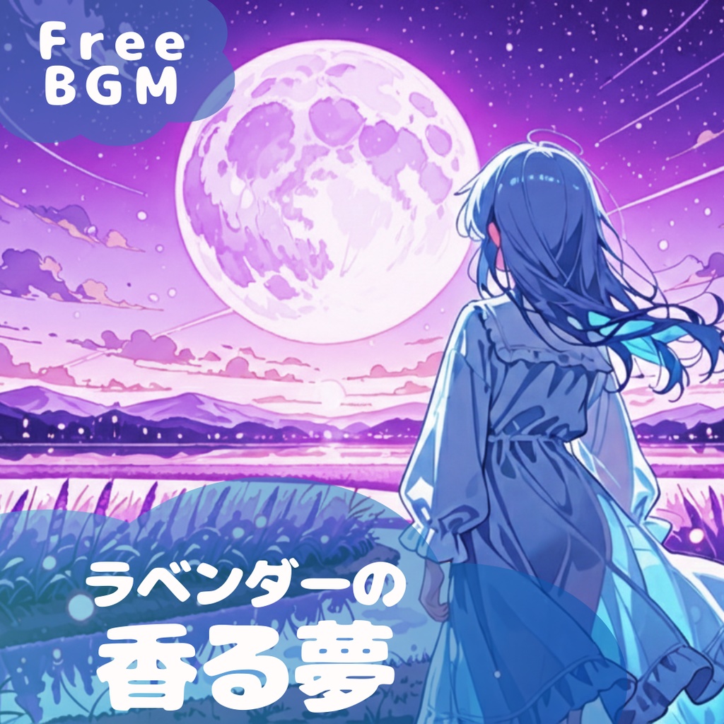 【フリーBGM】 ラベンダーの香る夢