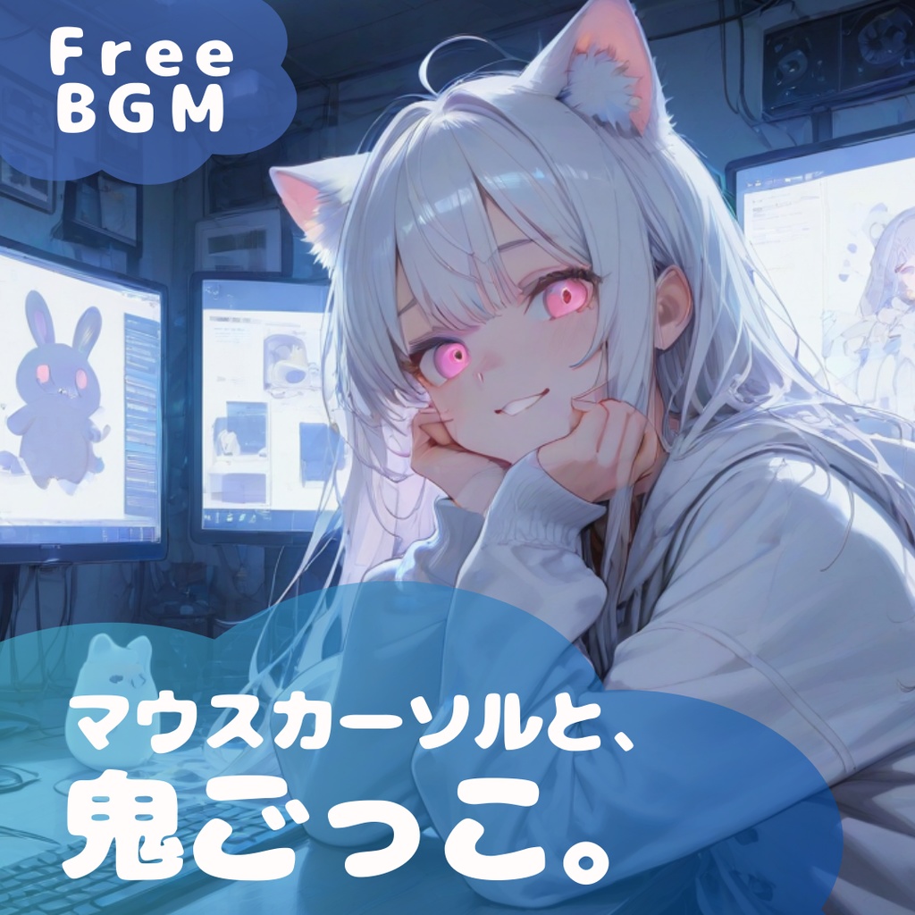 【フリーBGM】 マウスカーソルと、鬼ごっこ。