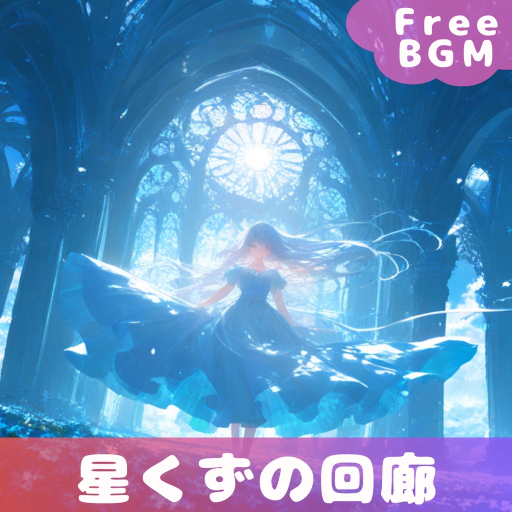【フリーBGM】 星くずの回廊（コリドール）