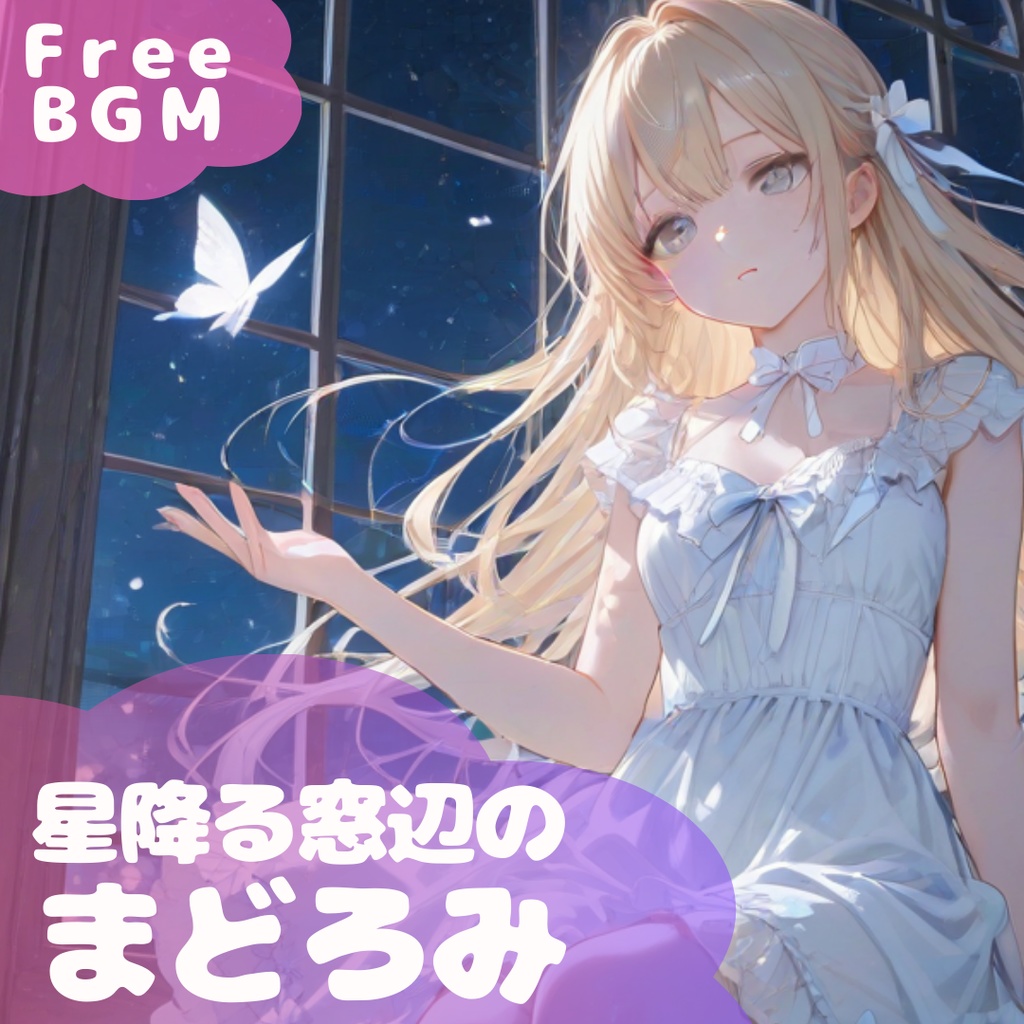 【フリーBGM】 星降る窓辺のまどろみ