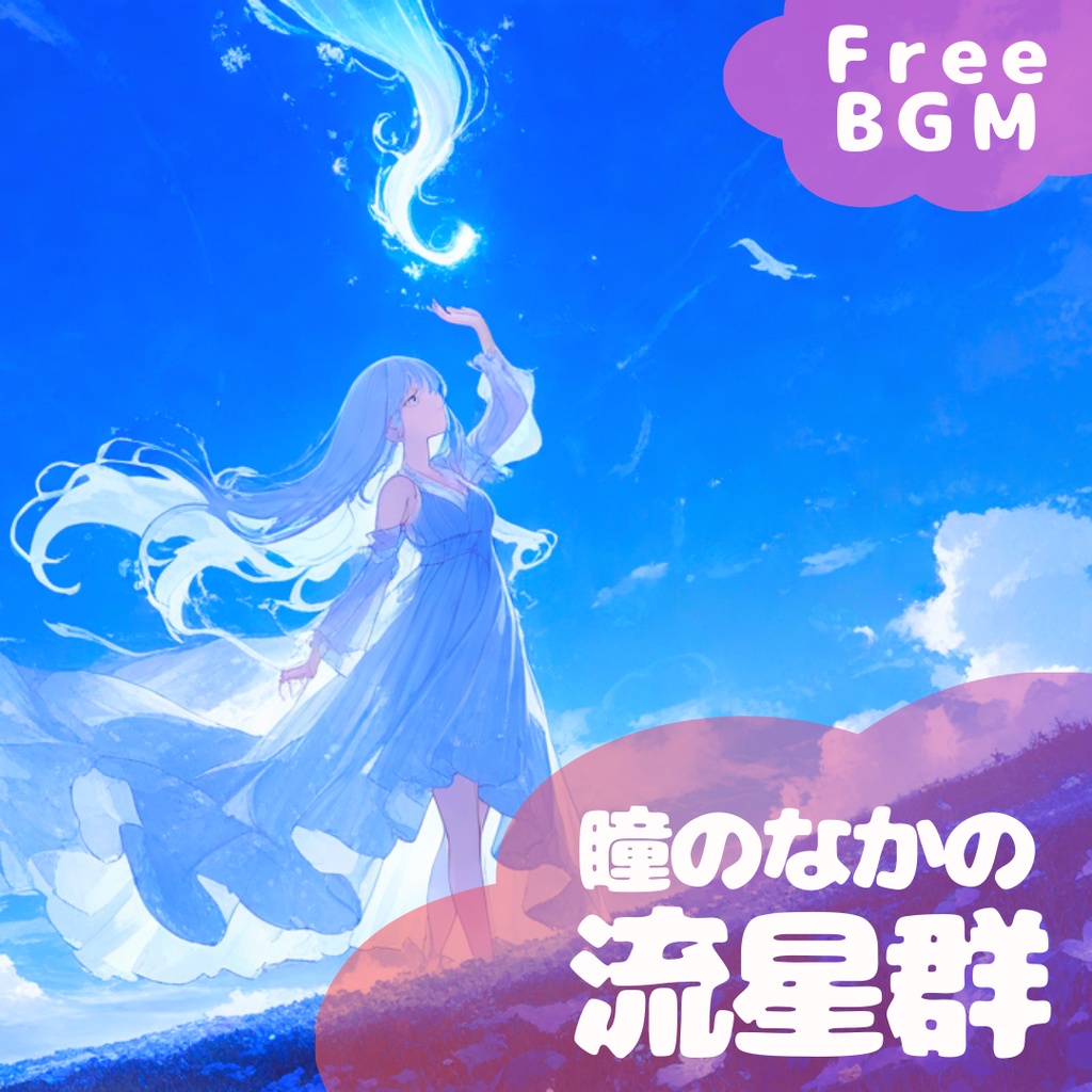 【フリーBGM】 瞳のなかの流星群