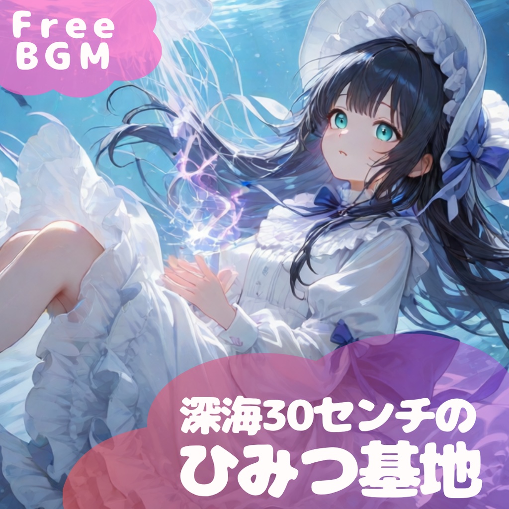 【フリーBGM】深海30センチのひみつ基地