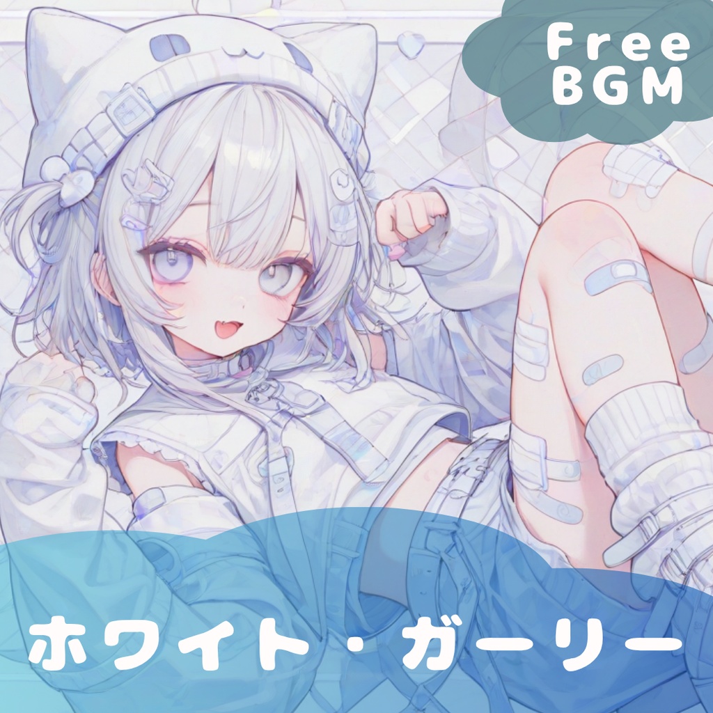 【フリーBGM】 ホワイト・ガーリー