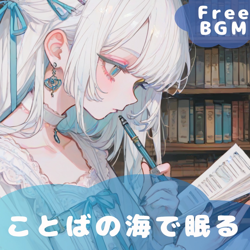 【フリーBGM】ことばの海で眠る 