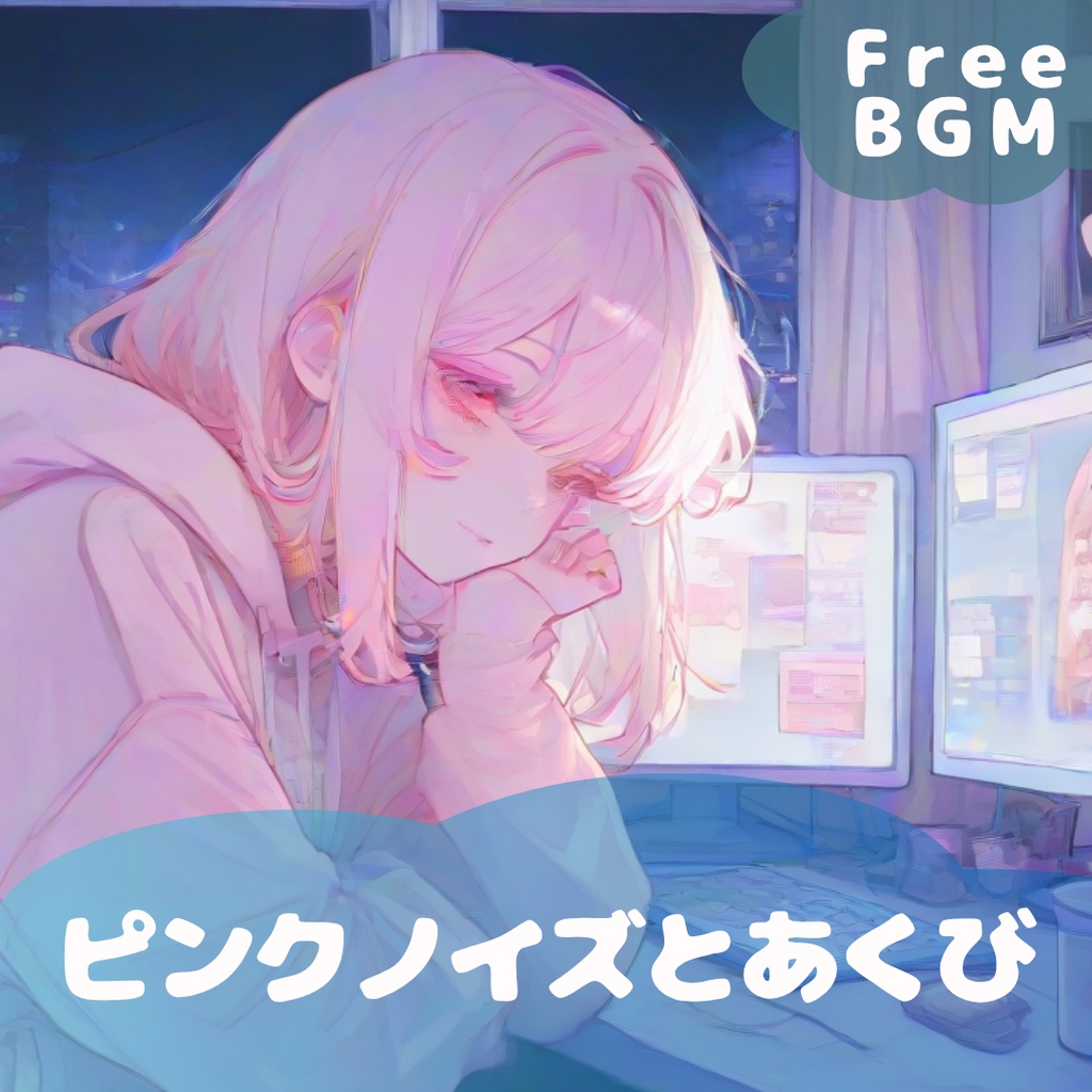 【フリーBGM】ピンクノイズとあくび