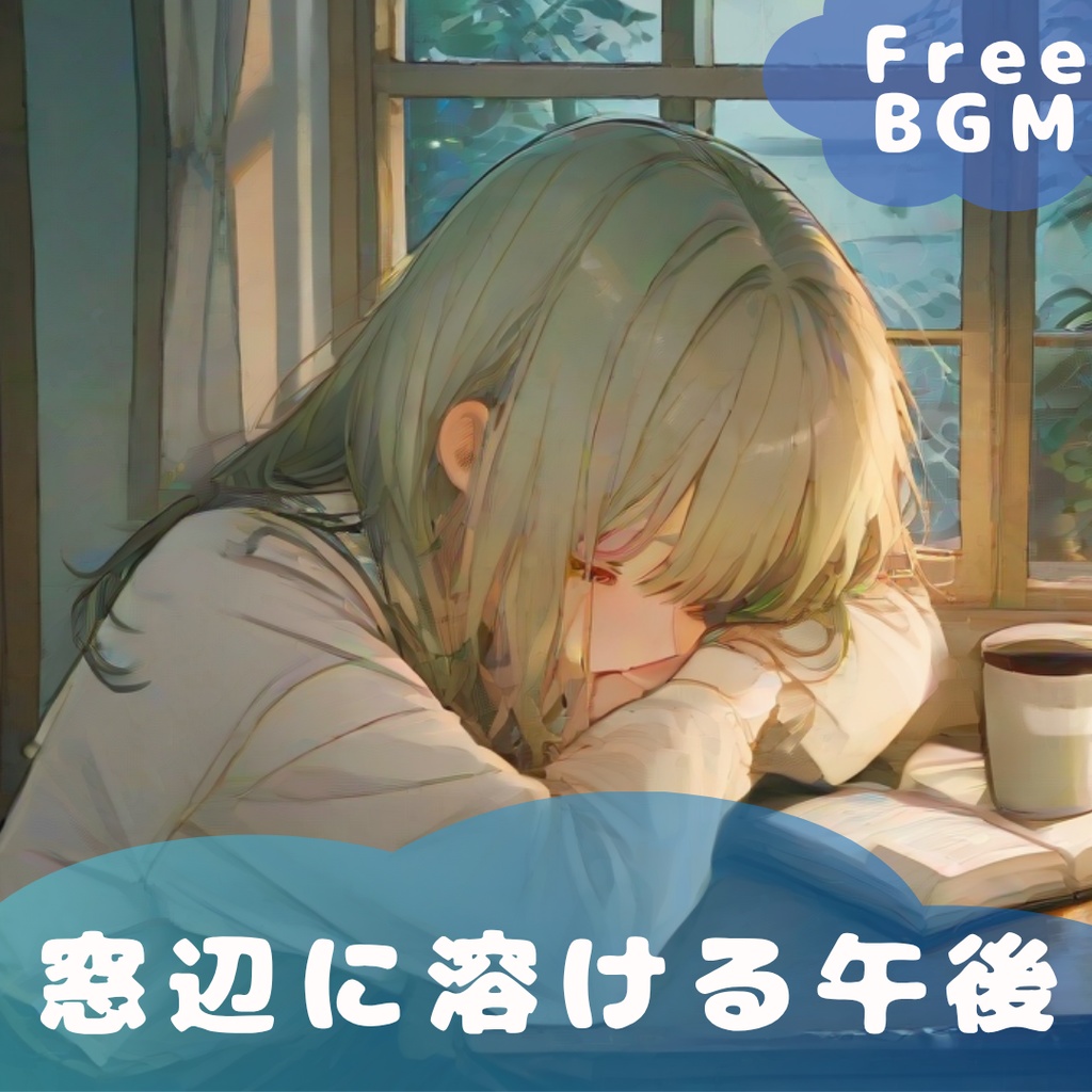 【フリーBGM】窓辺に溶ける午後