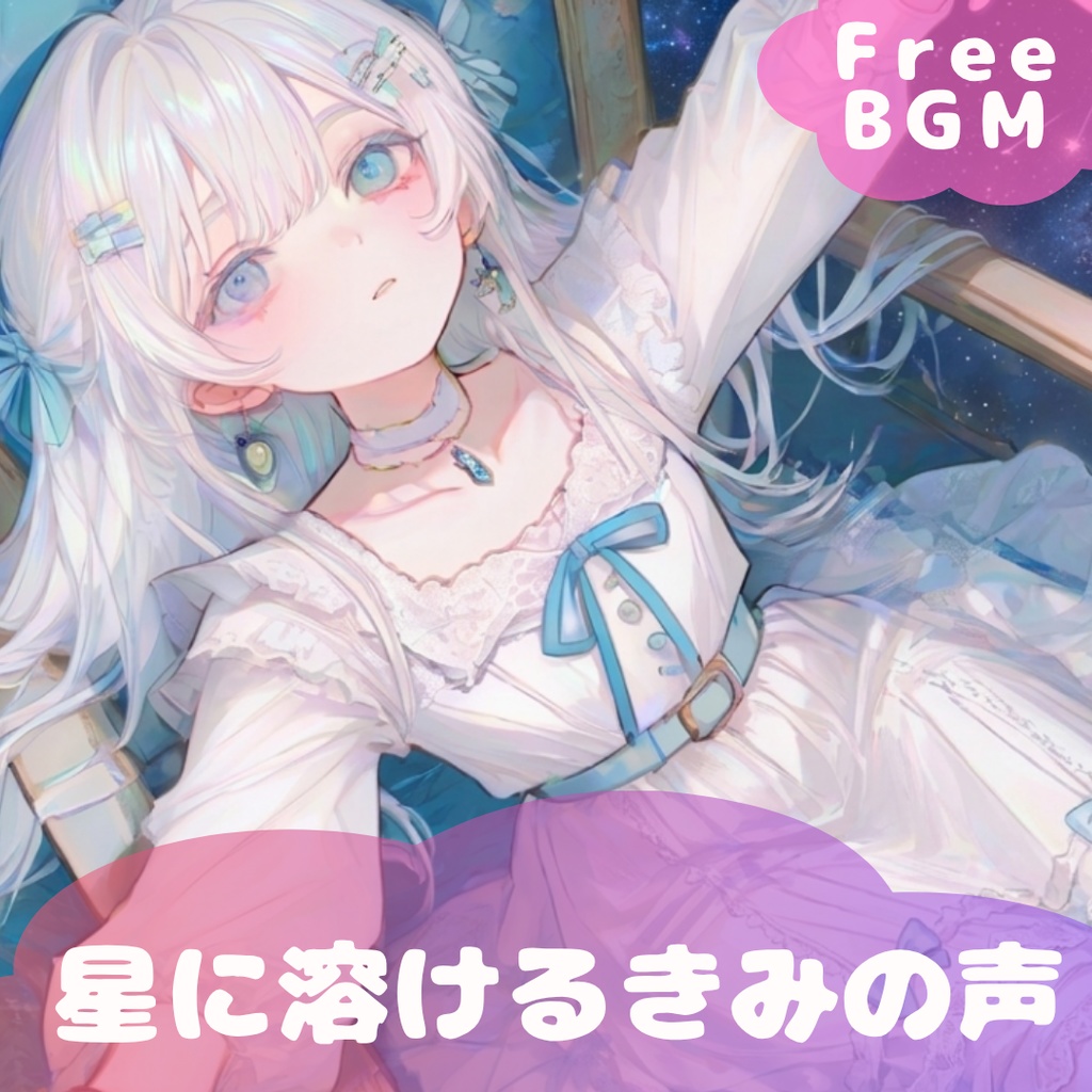 【フリーBGM】星に溶けるきみの声