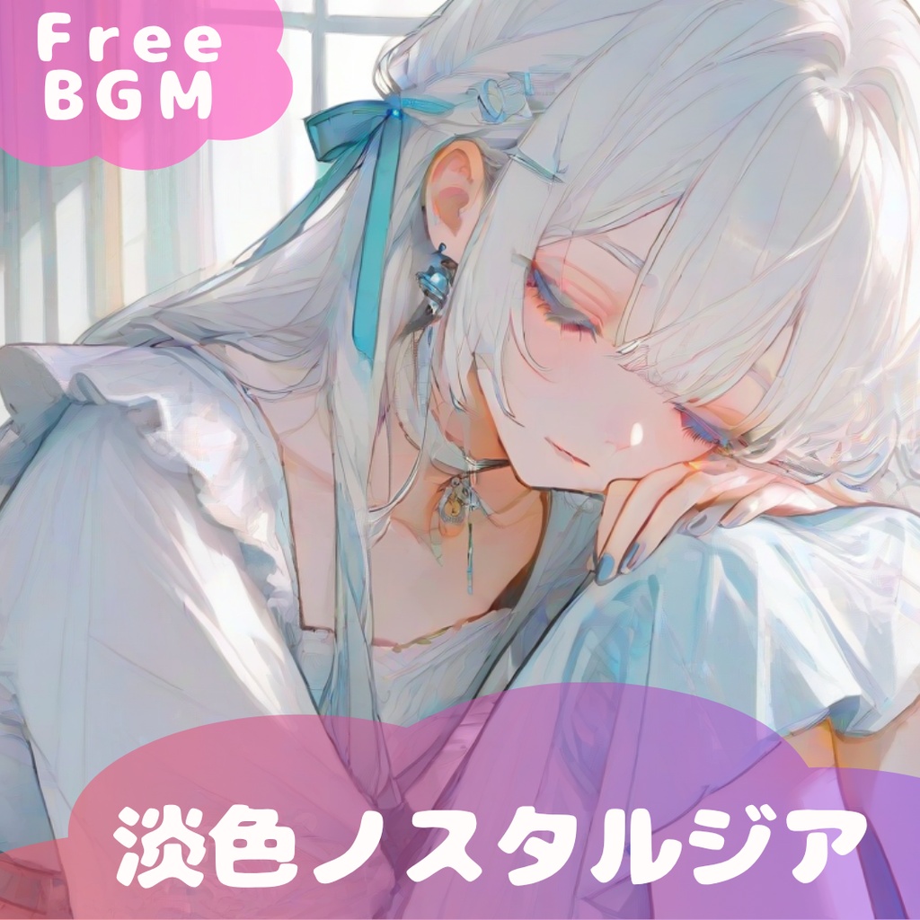 【フリーBGM】淡色ノスタルジア