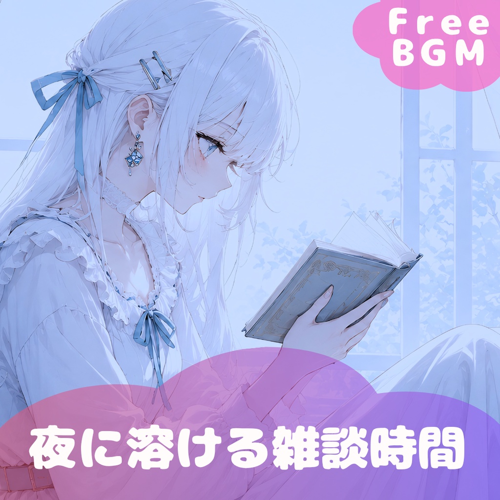 【フリーBGM】夜に溶ける雑談時間