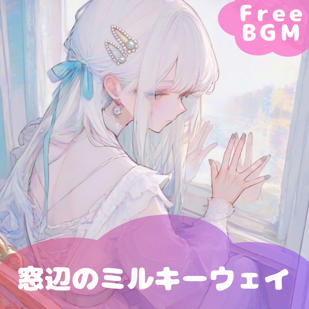 【フリーBGM】窓辺のミルキーウェイ