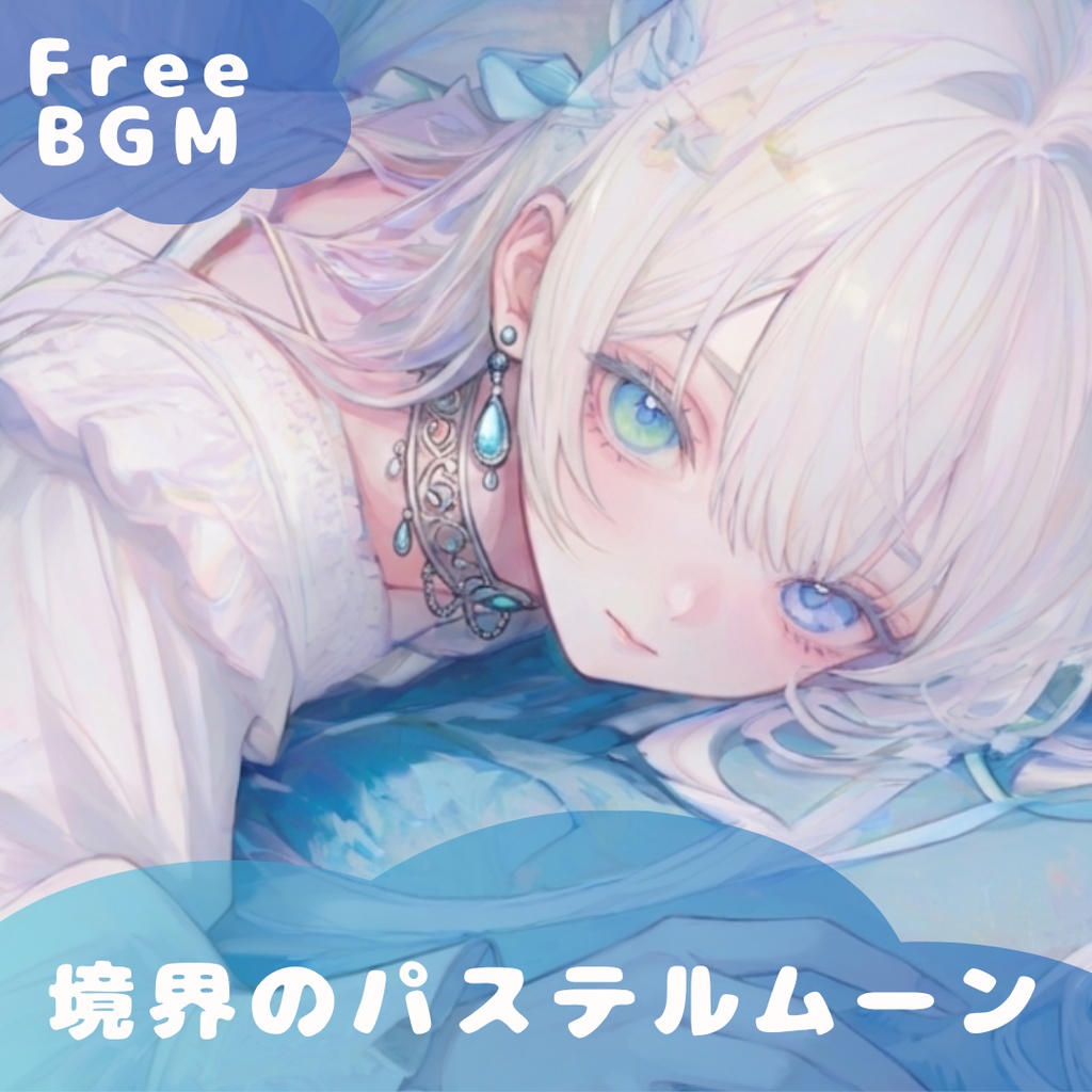 【フリーBGM】境界線のパステルムーン