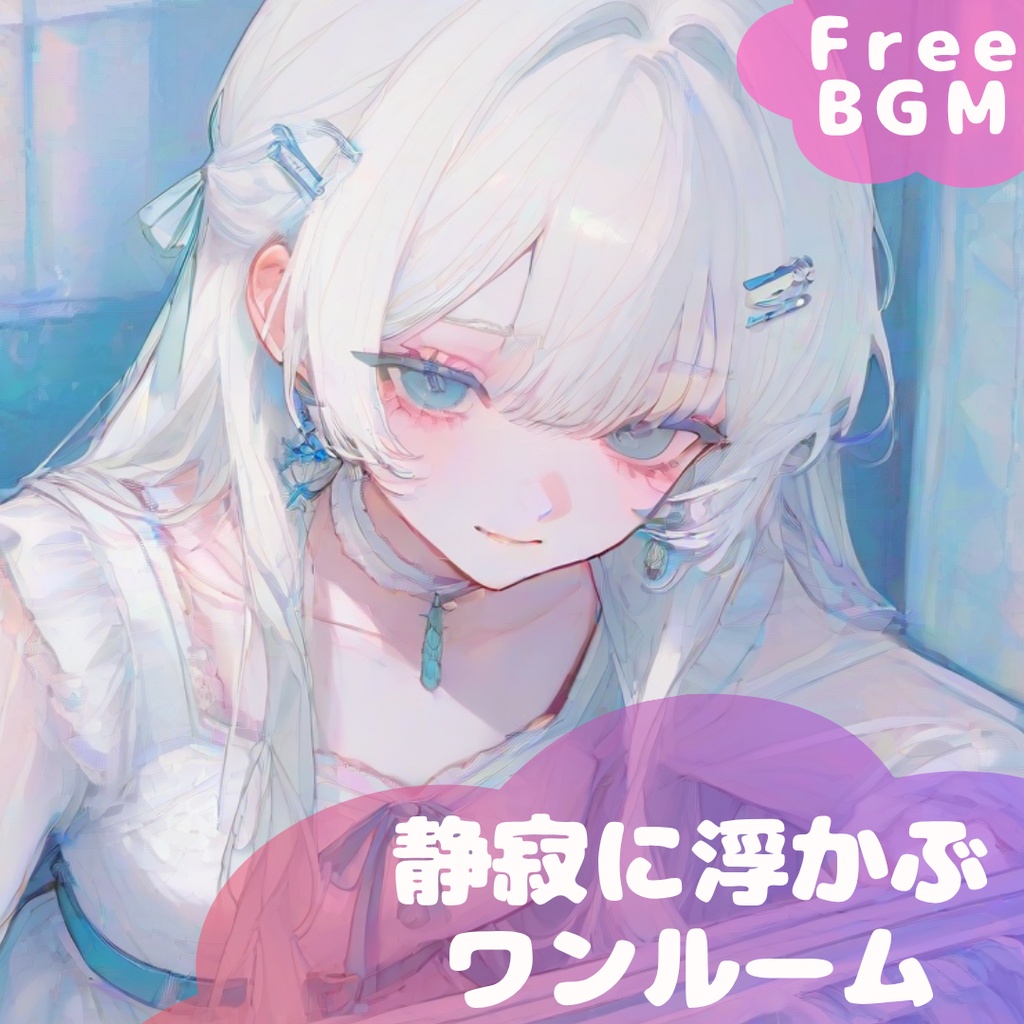 【フリーBGM】静寂に浮かぶワンルーム