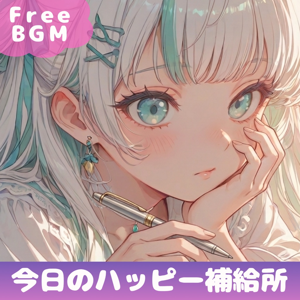 【フリーBGM】今日のハッピー補給所