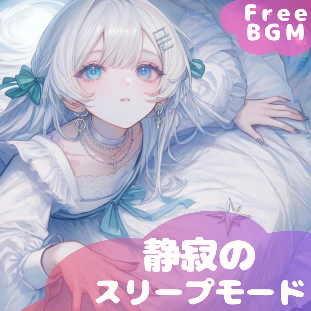 【フリーBGM】静寂のスリープモード