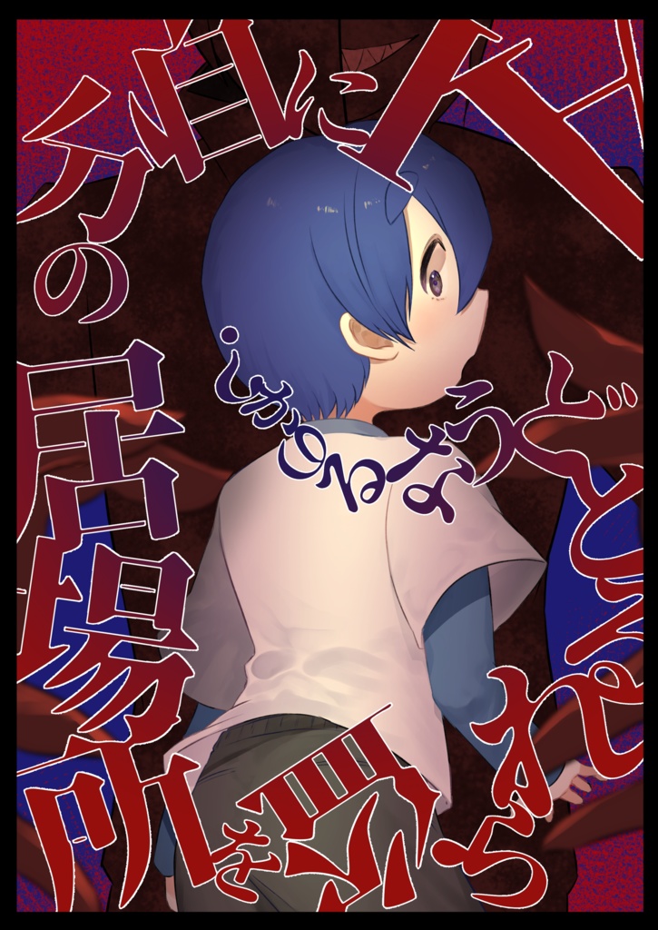 AIに自分の居場所を盗られるとどうなるのか？