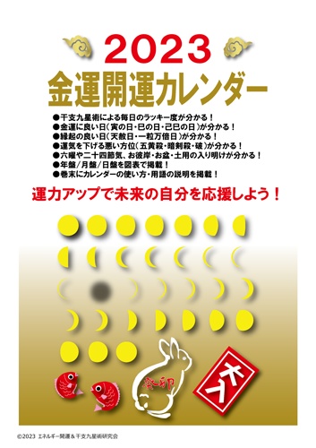 2023金運開運カレンダー