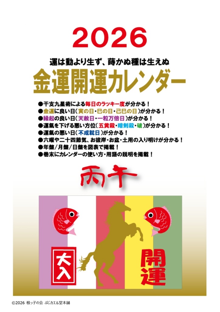 運は動より生ず、蒔かぬ種は生えぬ「2026金運開運カレンダー」PDF版