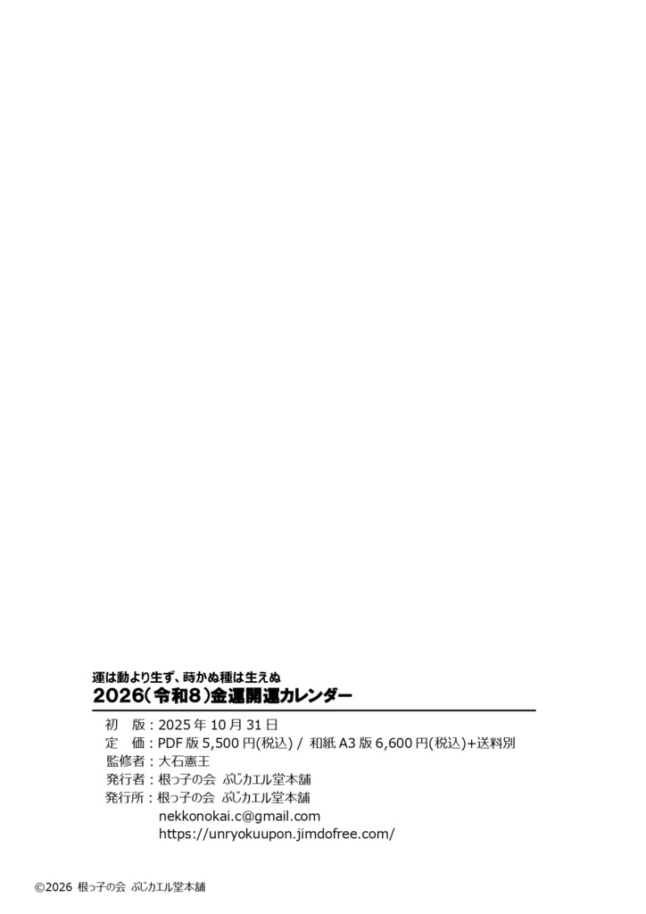 運は動より生ず、蒔かぬ種は生えぬ「2026金運開運カレンダー」PDF版