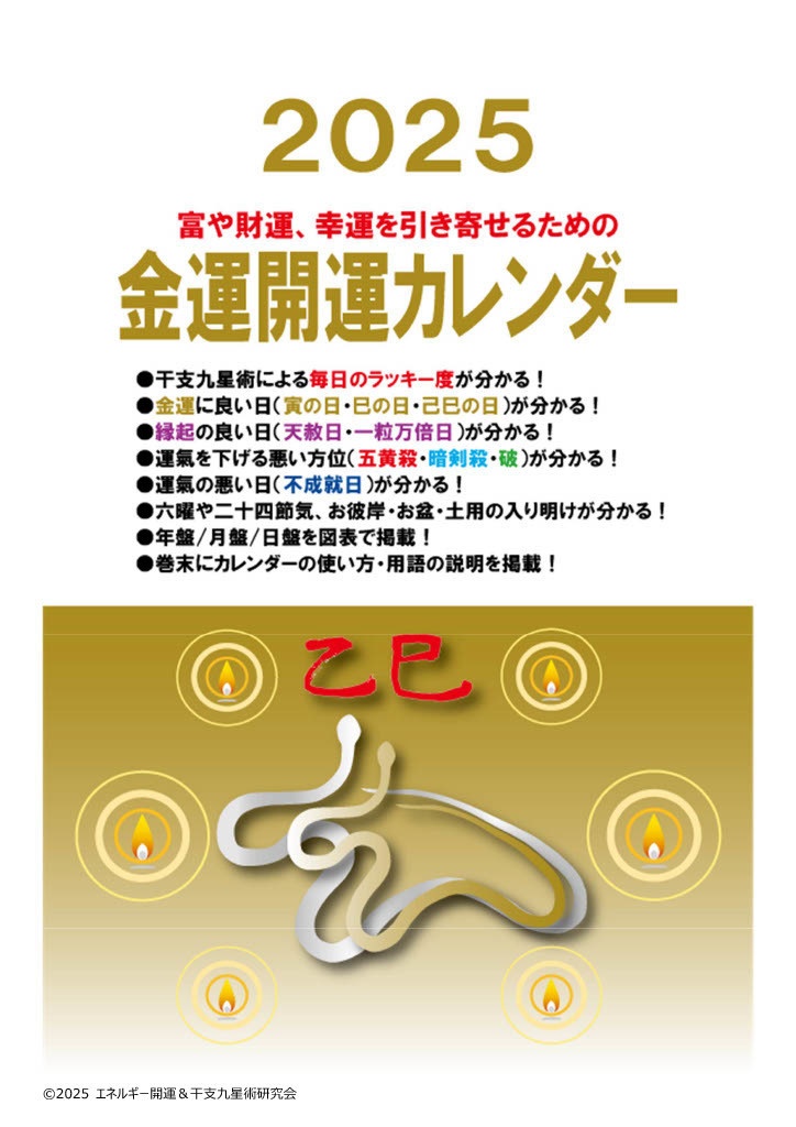 富と財運、幸運を引き寄せるための2025金運開運カレンダーPDF版