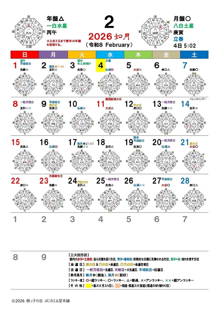 運は動より生ず、蒔かぬ種は生えぬ「2026金運開運カレンダー」PDF版