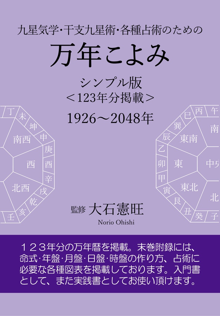 万年こよみ シンプル版＜123年分掲載：1926～2048年＞