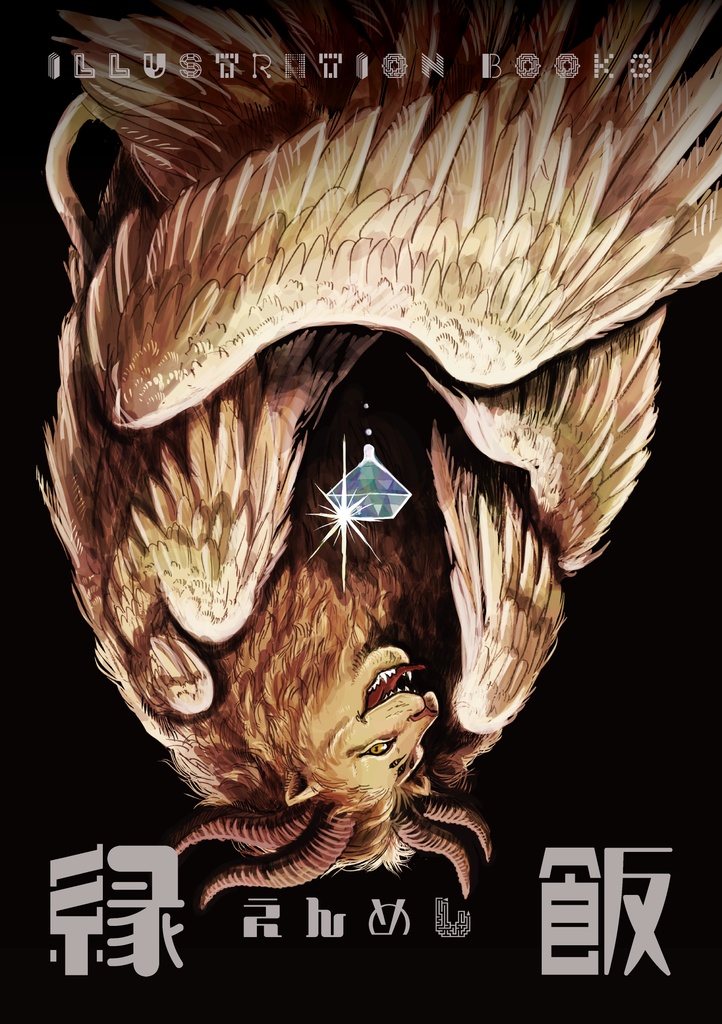 ダン飯イラスト集3「縁飯（えんめし）」