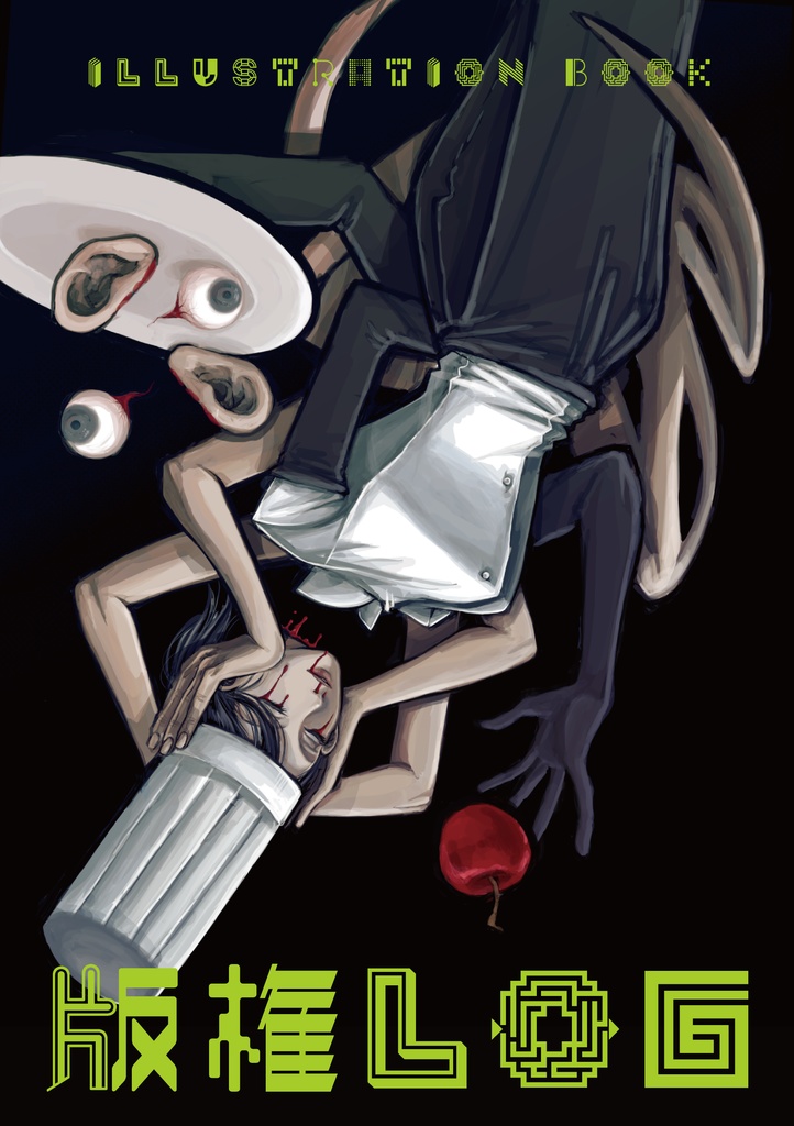 二次創作雑多ジャンルイラスト集「版権LOG」