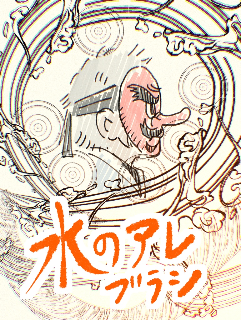水のアレブラシ
