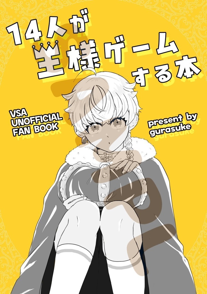 14人が王様ゲームする本