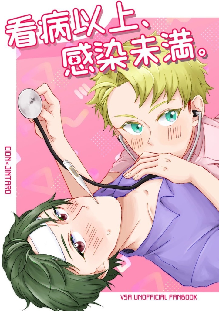 看病以上、感染未満。