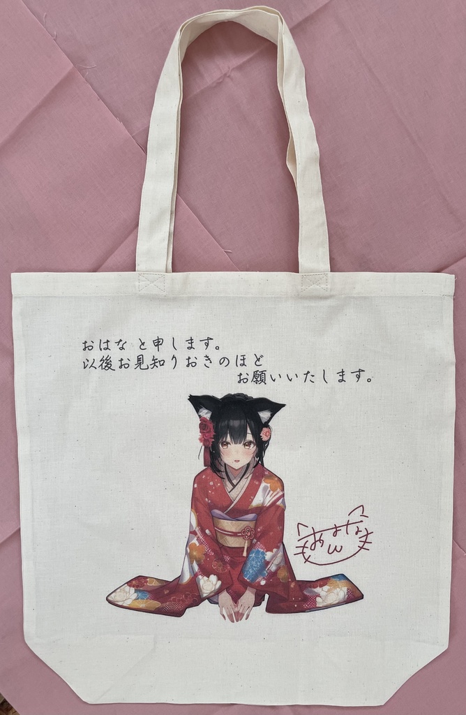 おはなちゃん尊バッグ(大)