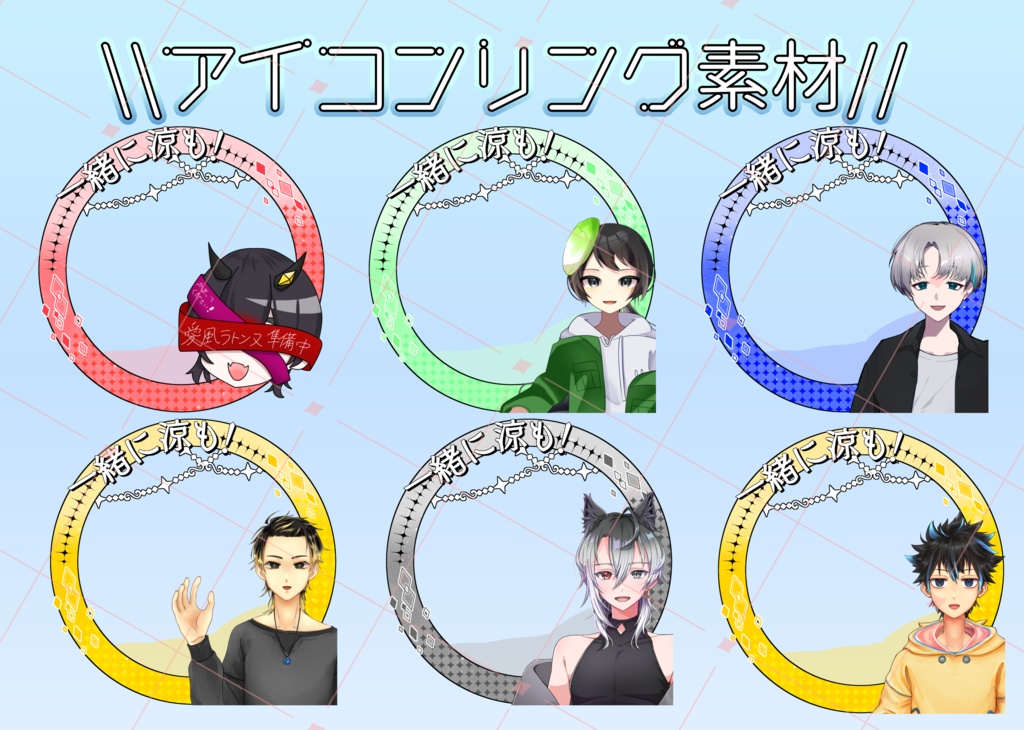 一緒に涼も！(アイコンリング)
