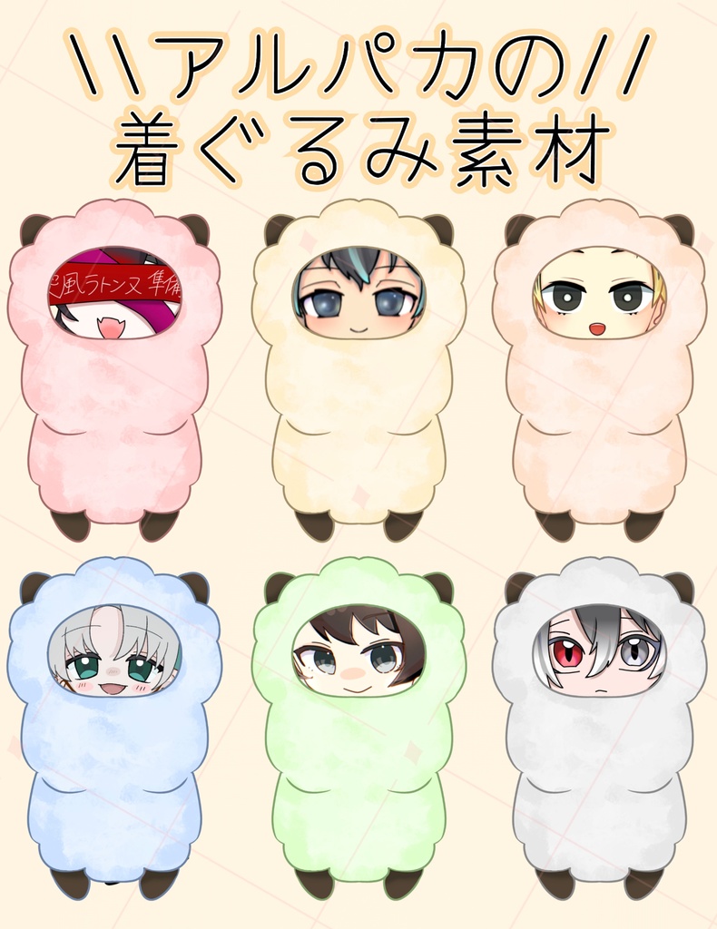 アルパカ着ぐるみ素材