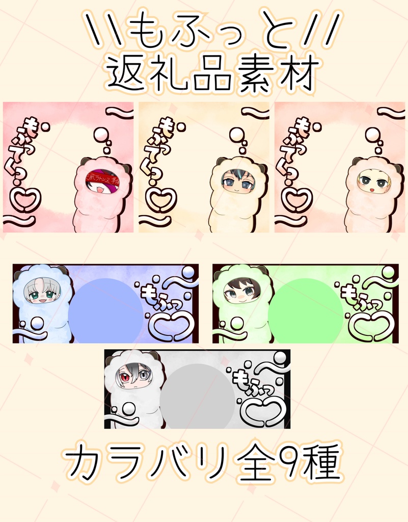 もふっと返礼品素材