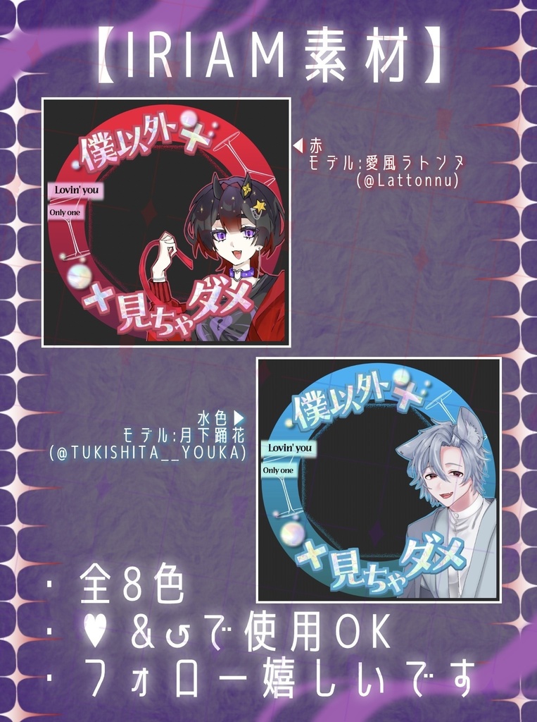 僕以外見ちゃダメ×￤IRIAM素材