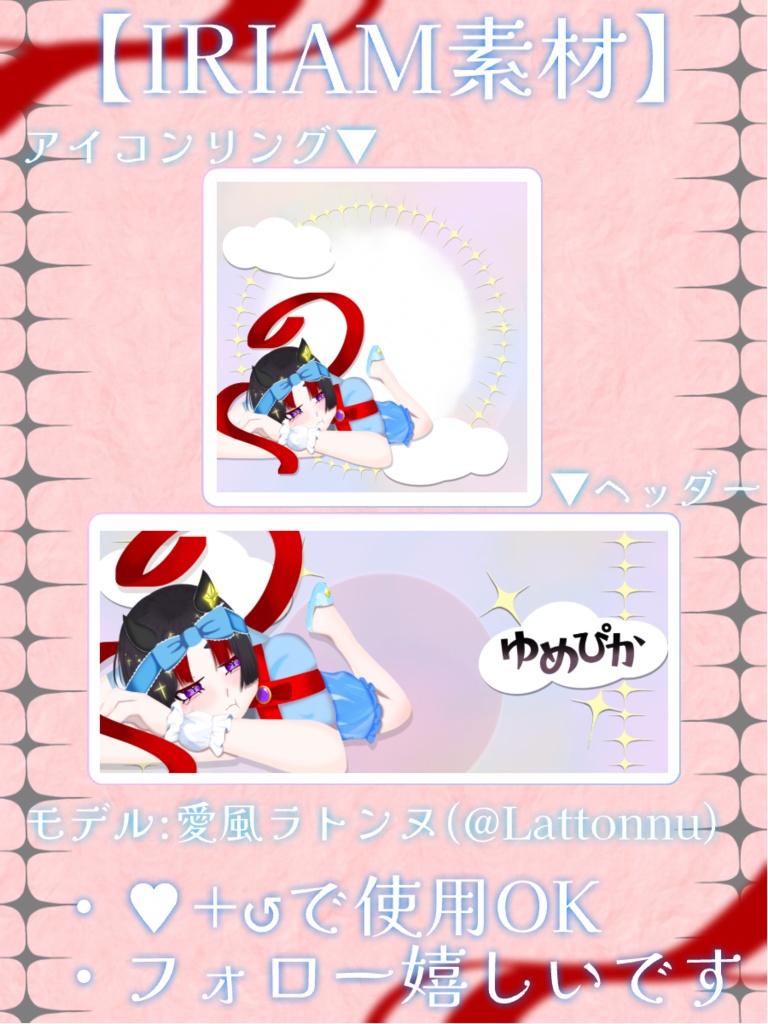 【IRIAM素材】ゆめぴか