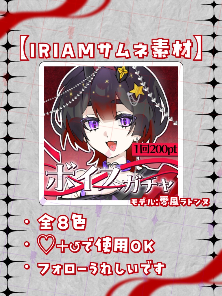 【IRIAMサムネ素材】ボイスガチャ
