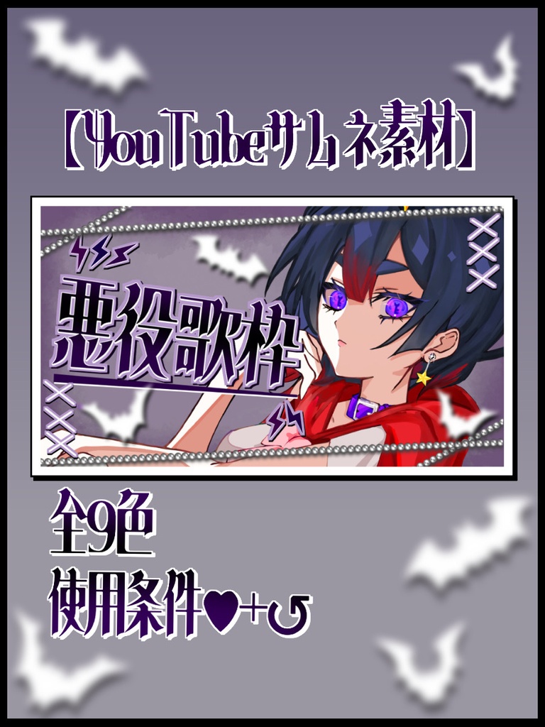 【無料版あり】悪役歌枠サムネ素材