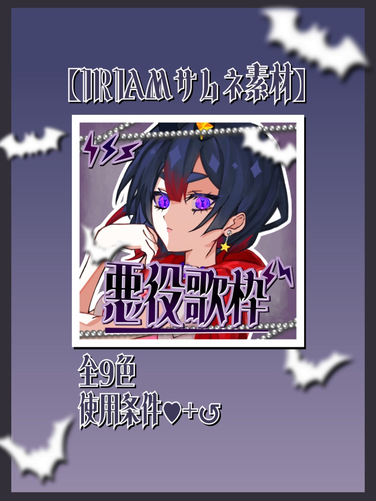 【サムネ素材】悪役歌枠サムネ