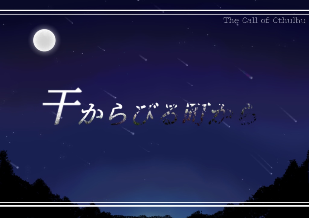 【CoC6版】干からびる町から