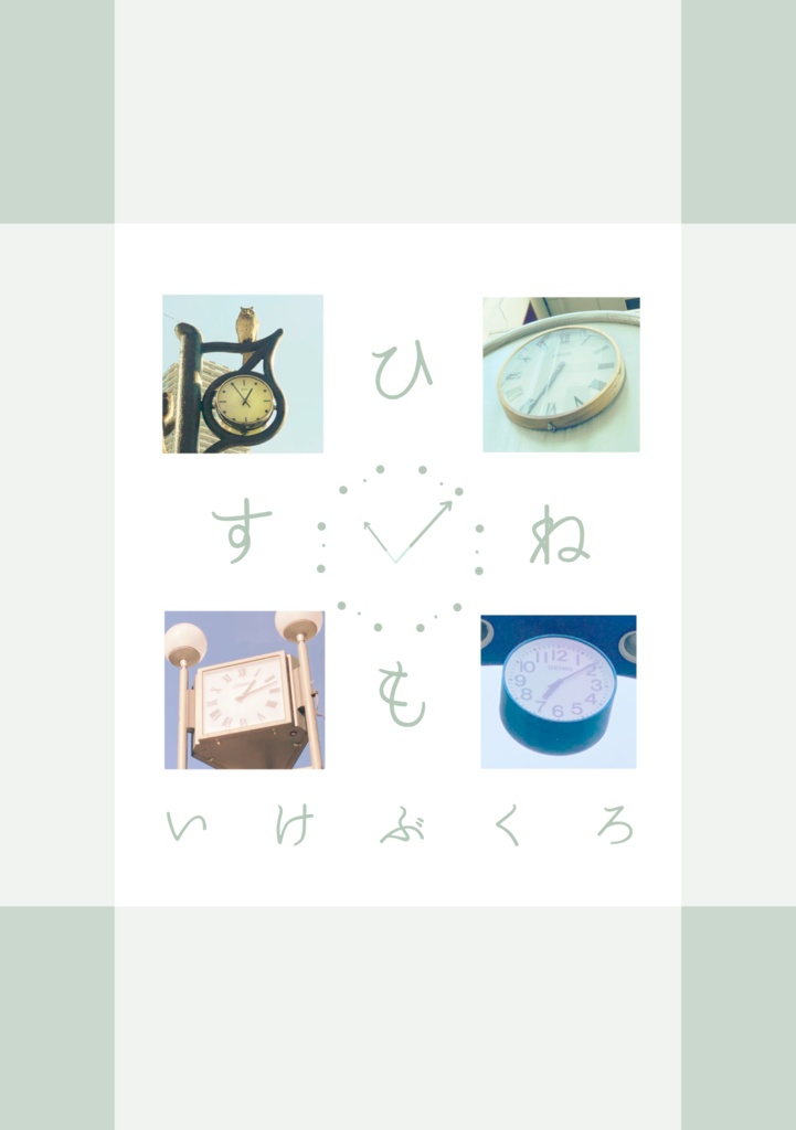 ひねもす いけぶくろ