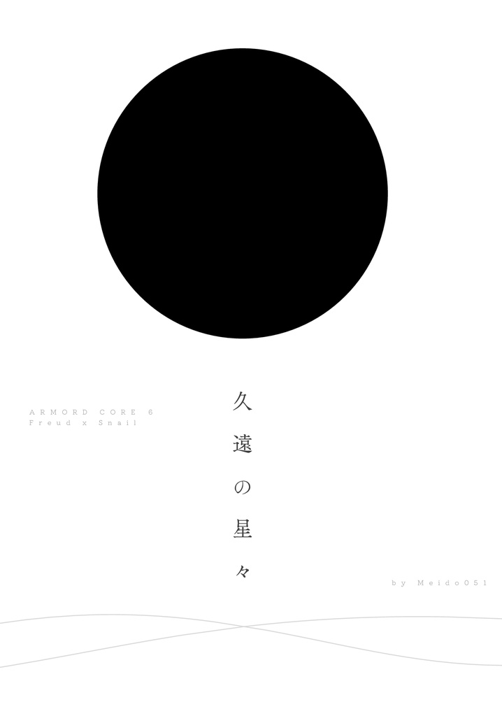 フロスネ「久遠の星々」