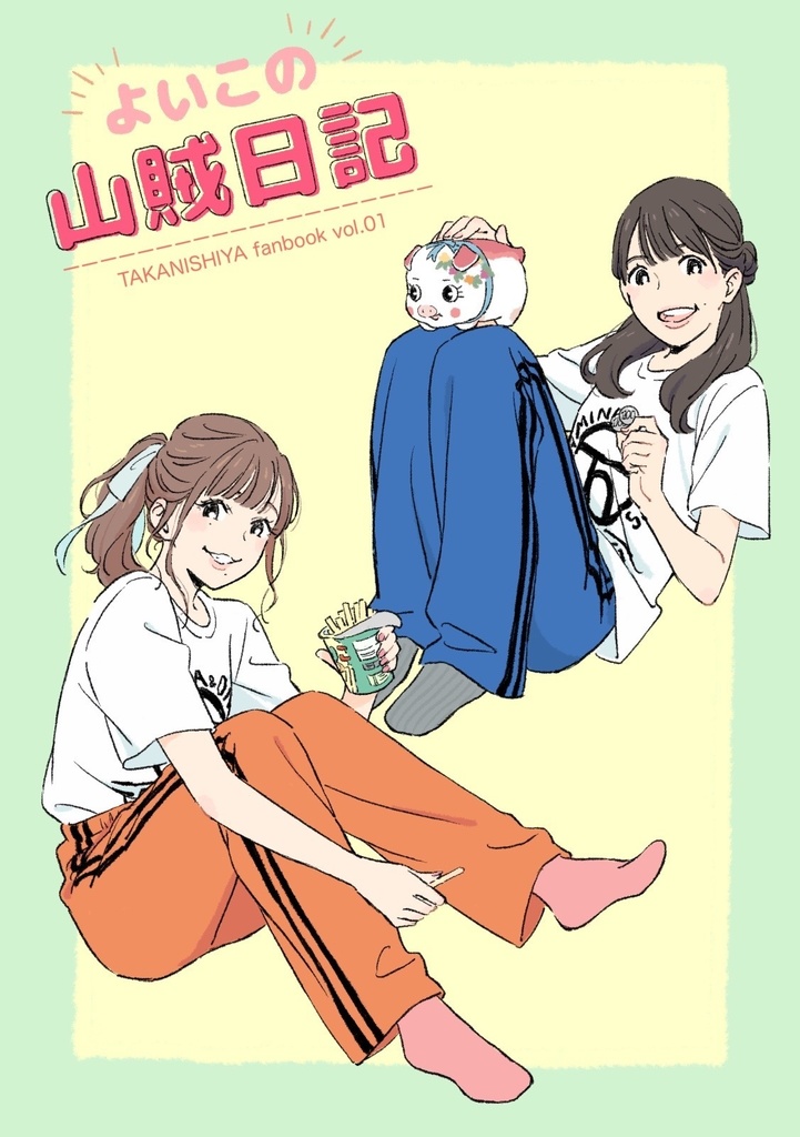 よいこの山賊日記