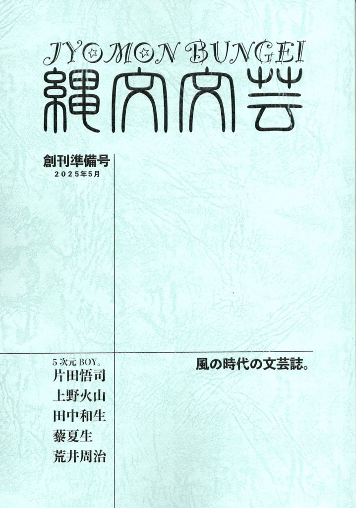 「縄文文芸」創刊準備号